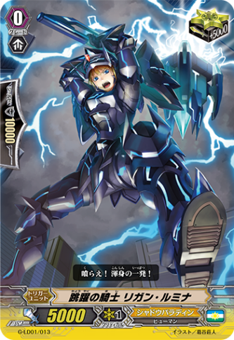 〈RRR仕様〉跳躍の騎士 リガン・ルミナ「LD」[G-LD01/013]《シャドウパラディン》