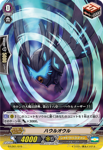 〈RRR仕様〉ハウルオウル「LD」[G-LD01/015]《シャドウパラディン》