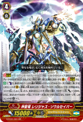 神聖竜 レリジャス・ソウルセイバー「GR」[G-FC01/001]《ロイヤルパラディン》