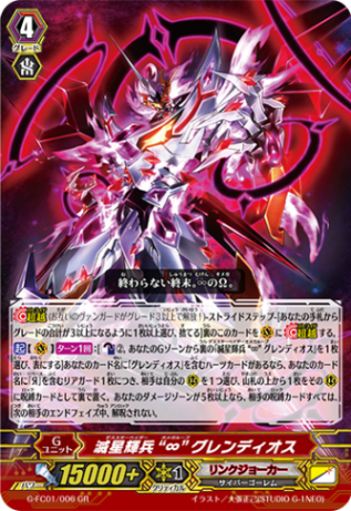 滅星輝兵 “∞” グレンディオス「GR」[G-FC01/006]《リンクジョーカー》