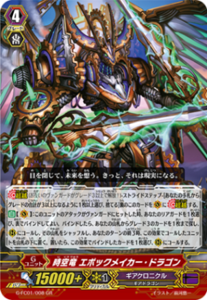 時空竜 エポックメイカー・ドラゴン「GR」[G-FC01/008]《ギアクロニクル》