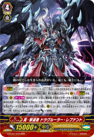 真・撃退者 ドラグルーラー・レブナント「RRR」[G-FC01/010]《シャドウパラディン》