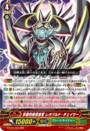 学園特務捜査官 レオパルド・チェイサー「RRR」[G-FC01/023]《グレートネイチャー》