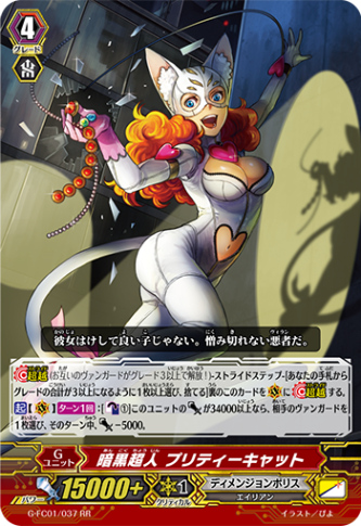 暗黒超人 プリティーキャット「RR」[G-FC01/037]《ディメンジョンポリス》