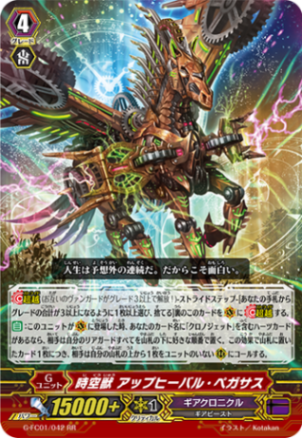 時空獣 アップヒーバル・ペガサス「RR」[G-FC01/042]《ギア