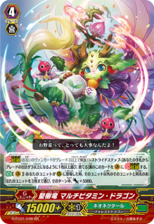 聖樹竜 マルチビタミン・ドラゴン「RR」[G-FC01/048]《ネオネクタール》