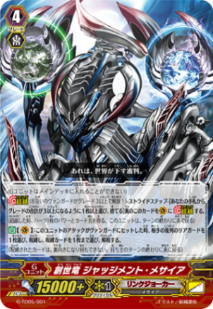 創世竜 ジャッジメント・メサイア「TD」[G-TD05/001]《リンク
