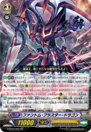 ファントム・ブラスター・ドラゴン「GR」[G-BT03/001]《シャドウパラディン》