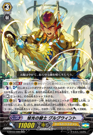 旭光の騎士 グルグウィント「RRR」[G-BT03/006]《ゴールドパラディン》