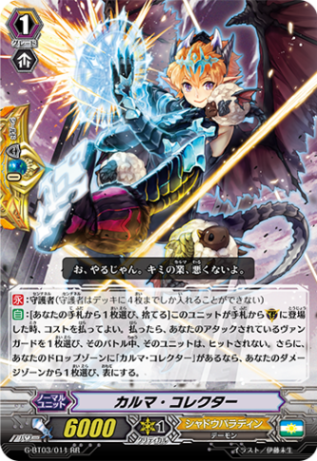 カルマ・コレクター「RR」[G-BT03/011]《シャドウパラディン》
