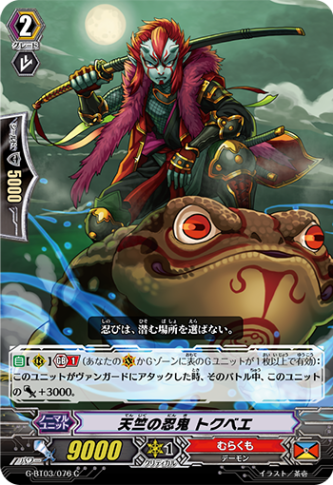 天竺の忍鬼 トクベエ「C」[G-BT03/076]《むらくも》 | すべての