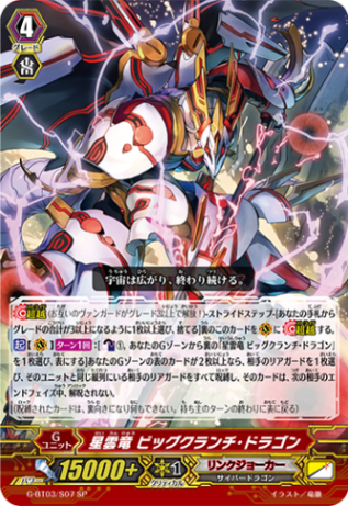 星雲竜 ビッグクランチ・ドラゴン「SP」[G-BT03/S07]《リンクジョーカー》