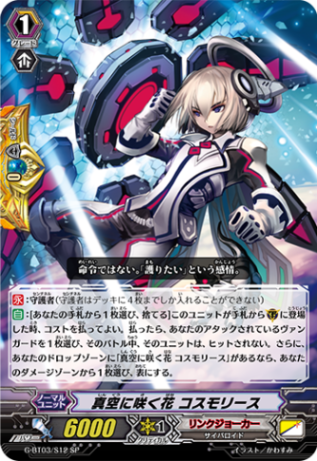 真空に咲く花 コスモリース「SP」[G-BT03/S12]《リンクジョーカー》