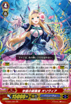 ヴァンガード　バミューダ　学園の綺羅星　オリヴィアsp① 学園の綺羅星オリヴィア【LIR】{V-EB15/001}《バミューダ△》