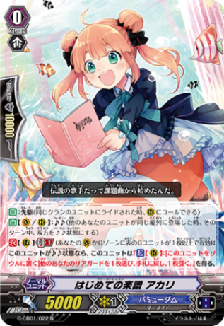 はじめての楽譜 アカリ「R」[G-CB01/022]《バミューダ△》