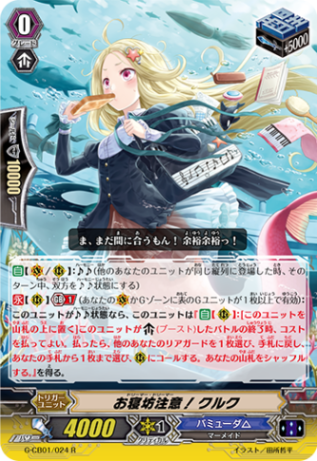 お寝坊注意！ クルク「R」[G-CB01/024]《バミューダ△》