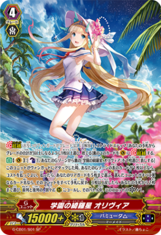 学園の綺羅星 オリヴィア「SP」[G-CB01/S01]《バミューダ△》