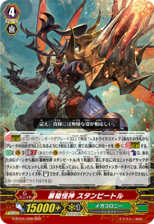 暴槍怪神 スタンビートル「RRR」[G-BT04/008]《メガコロニー》