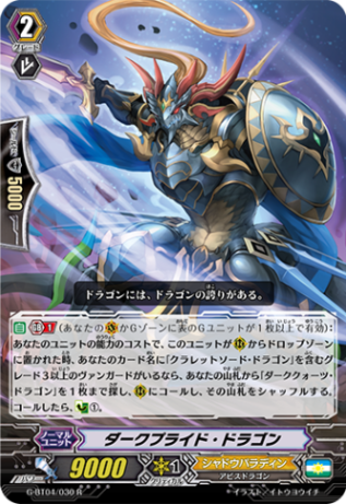 ダークプライド・ドラゴン「R」[G-BT04/030]《シャドウパラディン