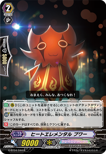 ヒートエレメンタル ブワー「R」[G-BT04/044]《クレイエレメンタル》