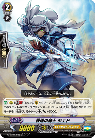 練達の騎士 ジェド「C」[G-BT04/046]《ロイヤルパラディン