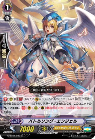 バトルソング・エンジェル「C」[G-BT04/047]《ロイヤルパラディン》