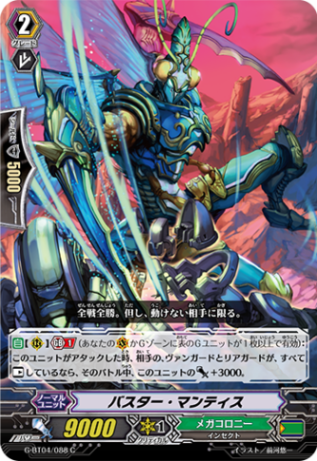 バスター・マンティス「C」[G-BT04/088]《メガコロニー》
