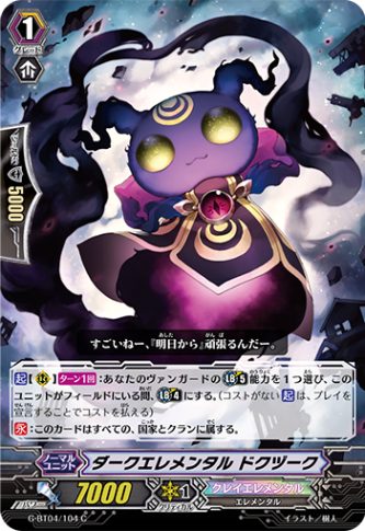 ダークエレメンタル ドクヅーク「C」[G-BT04/104]《クレイエレメンタル》