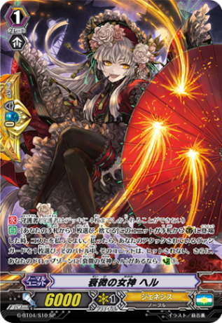 衰微の女神 ヘル「SP」[G-BT04/S10]《ジェネシス》
