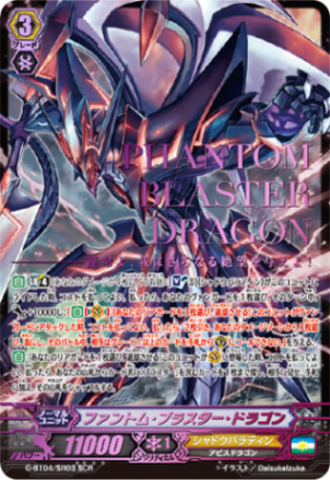 ファントム・ブラスター・ドラゴン「SCR」[G-BT04/SR03]《シャドウパラディン》