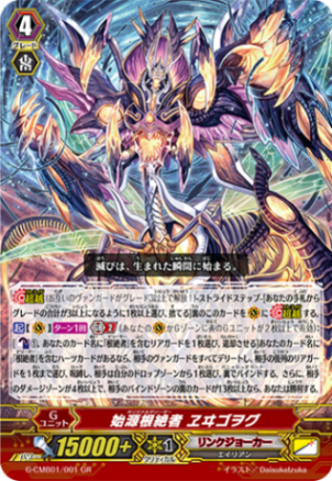 ！②ヴァンガードリンクジョーカーノヴァグラップラーまとめ売り 始源根絶者 ヱヰゴヲグ「GR」[G-CMB01/001]《リンクジョーカー