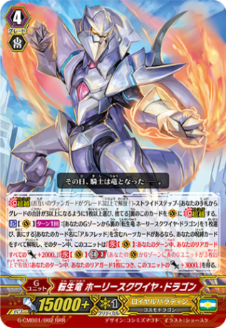 転生竜 ホーリースクワイヤ・ドラゴン「RRR」[G-CMB01/002]《ロイヤルパラディン》