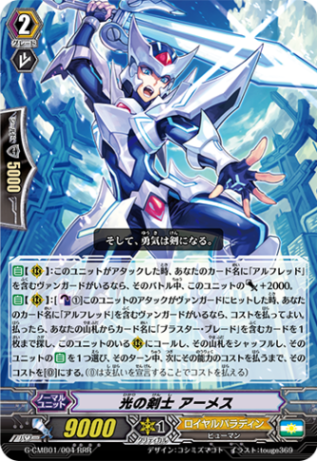 光の剣士 アーメス「RRR」[G-CMB01/004]《ロイヤルパラディン》