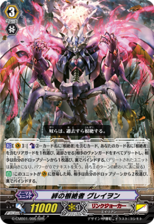 絆の根絶者 グレイヲン「RRR」[G-CMB01/005]《リンクジョーカー》