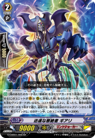 迅速な根絶者 ギアリ「RR」[G-CMB01/009]《リンクジョーカー》