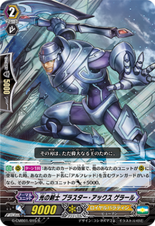 光の剣士 ブラスター・アックス ゲラール「R」[G-CMB01/015]《ロイヤルパラディン》