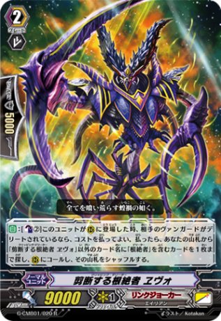 剪断する根絶者 ヱヴォ「R」[G-CMB01/020]《リンクジョーカー》