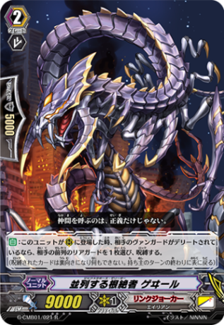 並列する根絶者 ゲヰール「R」[G-CMB01/021]《リンクジョーカー》