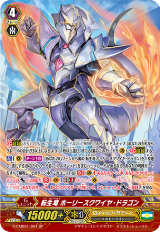 転生竜 ホーリースクワイヤ・ドラゴン「SP」[G-CMB01/S01]《ロイヤルパラディン》