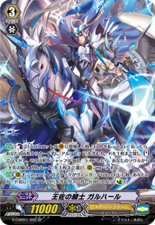 王佐の騎士 ガルハール「SP」[G-CMB01/S02]《ロイヤルパラディン》
