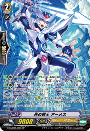光の剣士 アーメス「SP」[G-CMB01/S03]《ロイヤルパラディン》