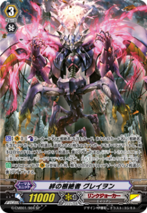 絆の根絶者 グレイヲン「SP」[G-CMB01/S04]《リンクジョーカー》
