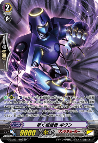 欺く根絶者 ギヴン「SP」[G-CMB01/S05]《リンクジョーカー》