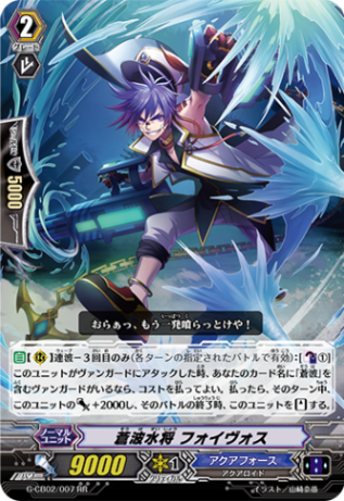 蒼波水将 フォイヴォス「RR」[G-CB02/007]《アクアフォース》