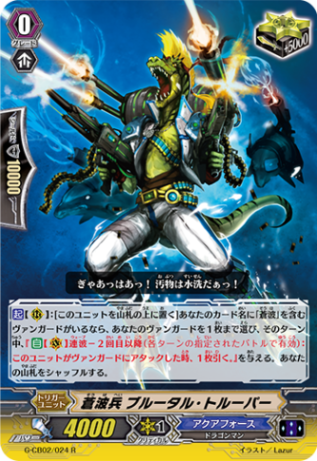 蒼波兵 ブルータル・トルーパー「R」[G-CB02/024]《アクアフォース》