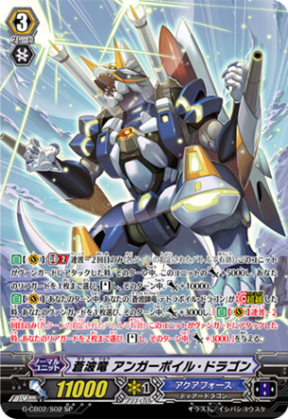 蒼波竜 アンガーボイル・ドラゴン「SP」[G-CB02/S02]《アクアフォース》