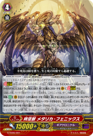 時空獣 メタリカ・フェニックス「TD」[G-TD06/001]《ギア