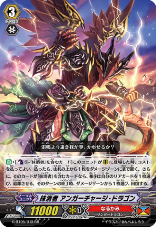 抹消者 アンガーチャージ・ドラゴン「RR」[G-BT05/013]《なるかみ》