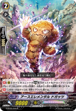 アースエレメンタル ドガッツ「R」[G-BT05/044]《クレイエレメンタル》