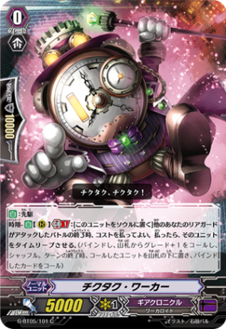 チクタク・ワーカー「C」[G-BT05/101]《ギアクロニクル》
